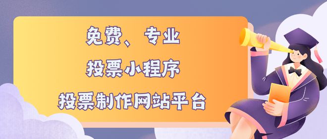 票小程序、投票制作网站平台推荐AG真人娱乐网址免费专业的投(图1)