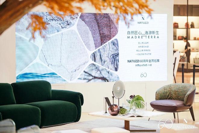 以和谐永续的生命力共创品牌65周年AG真人国际游戏NATUZZI：(图5)